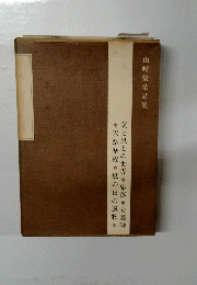 山崎榮治詩集