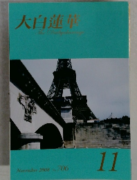 大白蓮華 November 2008 No  706  11
