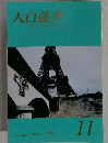 大白蓮華 November 2008 No  706  11