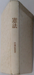 憲法