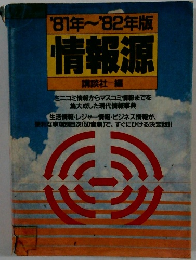 81年~'82年版情報源