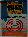 81年~'82年版情報源