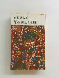 果心居士の幻術