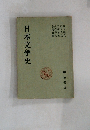 日本文学史