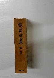 鏡花全集 24
