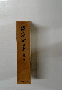 鏡花全集 24