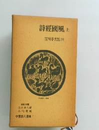 詩經國風 上