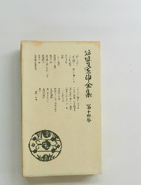 小野区中全集第十四巻