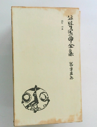 谷崎潤一郎全集　25