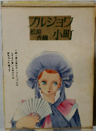 ブルジョワ松原