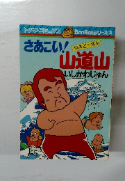 さあこい!山道山