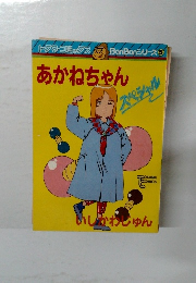 トクマコミックス BanBanシリーズ5　あかねちゃん　
