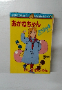 トクマコミックス BanBanシリーズ5　あかねちゃん　