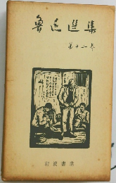 魯玉造集　12