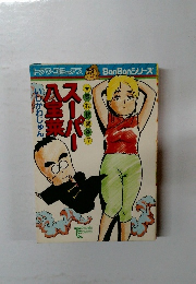 スーパー八宝菜　