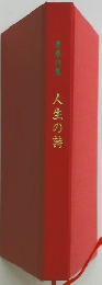 人生の詩