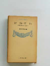 世論・宣伝  ー現代社会の心理一