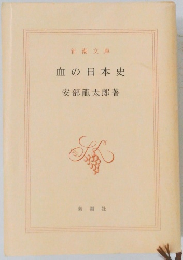 血の日本史
