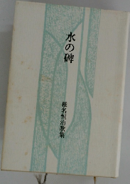 水の碑 
