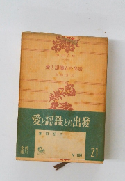 愛と認識との出發
