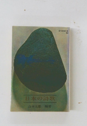 日本の詩歌