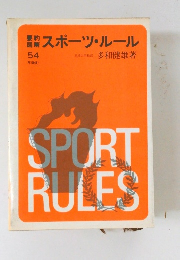 スポーツ・ルール　54  年改訂