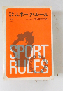 スポーツ・ルール　54  年改訂