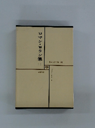 世界文学全集 41 ロマン・ロラン集1 