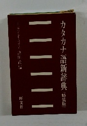 カタカナ語新辞典 特装版