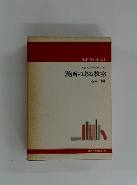 教師の本棚 64 漫画のある教室