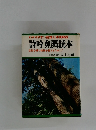 わかりやすい音譜と写真解説  詩吟・剣舞読本