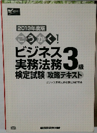 2013年度版 ごうかく！ビジネス実務法務検定試験R3級 攻略テキスト