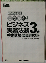 2013年度版 ごうかく！ビジネス実務法務検定試験R3級 攻略テキスト