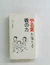 やる気を育てる親の力