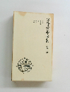 谷崎潤一郎全集　2