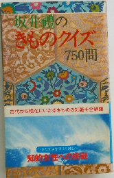 坂井鰻のきものクイズ750問