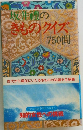 坂井鰻のきものクイズ750問