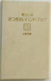 暮らしのおつきあいハンドブック