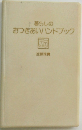 暮らしのおつきあいハンドブック