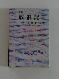 新版  放浪記