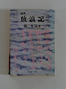 新版  放浪記