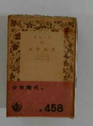 少年時代　