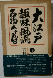 大江戸趣味風流名物くらべ 下