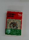時事問題の  基礎知識 1978