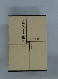 世界文学全集 35　 トルストイ 集 2