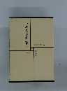 世界文学全集 35　 トルストイ 集 2