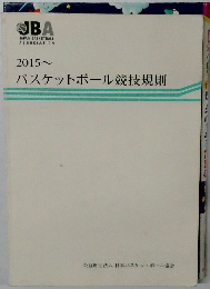 2015 ~  バスケットボール競技規則