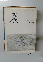 晨　平成3年1月号  第41号