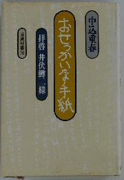 おせっかいな手紙  拝啓 井伏鱒二樣