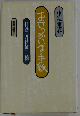 おせっかいな手紙  拝啓 井伏鱒二樣